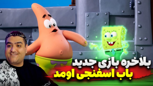 استریم باباسفنجی شلوارمکعبی: تایتانهای جزر و مد - پرهام گیم پلی - فصل ۱ - قسمت ۲  استریم باباسفنجی شلوارمکعبی: تایتانهای جزر و مد - پرهام گیم پلی - فصل ۱ - قسمت ۲
