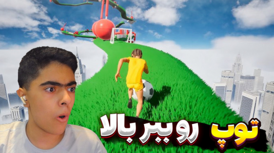 استریم فوتبال توپ ببر بالا - جکسن - فصل ۱ - برگردون میشه زد  استریم فوتبال توپ ببر بالا - جکسن - فصل ۱ - برگردون میشه زد