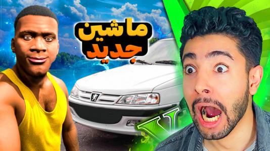  استریم جی‌تی‌ای ۵: ماشینی - کیکسیتاتور - فصل ۱ - فرانکلین پژو پارس خرید