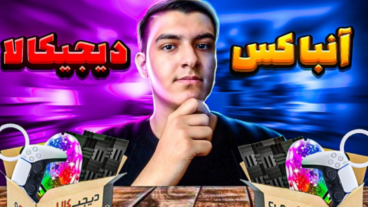 سریال آنباکس با عرشیا دکستر - فصل ۱ - آنباکس وسایل گیمینگ دیجی کالا