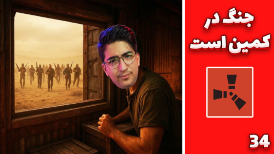 استریم Rust ۴ - مهدی بیزیکسر - فصل ۱ - جنگ در کمین است  استریم Rust ۴ - مهدی بیزیکسر - فصل ۱ - جنگ در کمین است