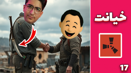  استریم Rust: کلبه شادی - مهدی بیزیکسر - فصل ۱ - خیانت !