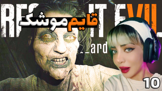  استریم رزیدنت اویل ۷ - شادی فاکس - فصل ۱ - قسمت ۱۰