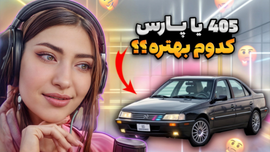  استریم جی‌تی‌ای ۵: رول پلی - ماریا گیم - فصل ۱ - ۴۰۵ بهتره یا پارس ELX ؟