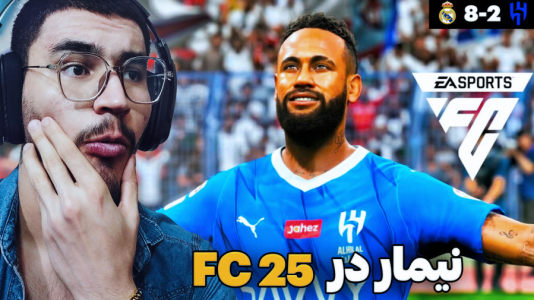  استریم اف سی ۲۵ - کاپیتان - فصل ۱ - با تیم الهلال و نیمار باخت سنگینی داشتیم !