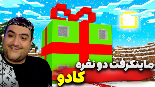  استریم ماینکرفت ترسناک ۳ - پرهام گیم پلی - کادو - قسمت ۳