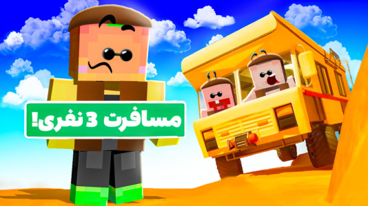  استریم مسافرت طولانی ۲ - دایی حامد - فصل ۱ - مسافرت طولانی جذاب  همراه  پاتریک