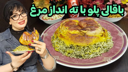 سریال چلو‌های مجلسی - ایستگاه شکموها - فصل ۱ - طرز تهیه باقالی پلو با ته انداز مرغ