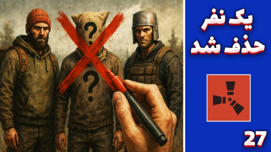 استریم Rust: کلبه شادی - مهدی بیزیکسر - فصل ۱ - یک نفر حذف شد ؟!  استریم Rust: کلبه شادی - مهدی بیزیکسر - فصل ۱ - یک نفر حذف شد ؟!