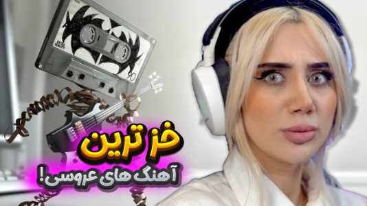 سریال عجیب‌ترین‌ها با ملینا بلیک - فصل ۱ - آهنگ خز عروسی