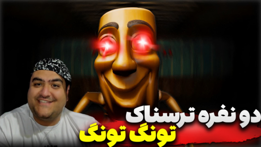  استریم تونگ تونگ سحور: فرار به مغزها - پرهام گیم پلی - فصل ۱ - قسمت ۲