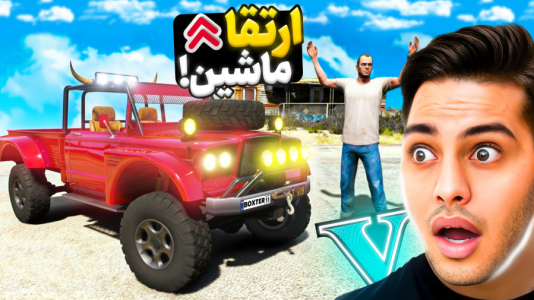  استریم جی‌تی‌ای ۵: داستانی ۵ - احسان باکستر - فصل ۱ - جی تی ای اما ارتقا ماشین ترور