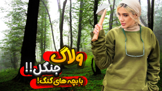 سریال ولاگ‌های پر حاشیه - ملینا بلیک - فصل ۱ - کمپ و بازی تو جنگل با بچه های گنگ!!