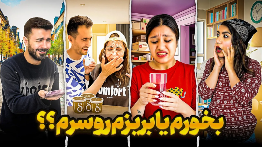 سریال چالش با محسن دکس - فصل ۱ - خوب یا بد؟ ویدیوهای ۴تاییمون شروع شد