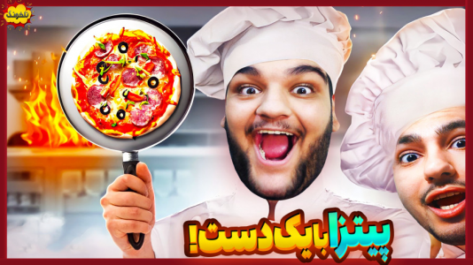  استریم انواع بازی: ناخونک ۴ - گیمین - فصل ۱ - چالش درست کردن پیتزا فقط با یک دست