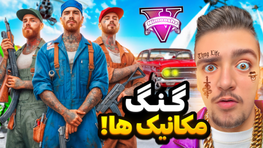 استریم جیتیای ۵: داستانی - نیموش - فصل ۱ - جفرانکلین گنگ مکانیک هارو راه انداخته  استریم جیتیای ۵: داستانی - نیموش - فصل ۱ - جفرانکلین گنگ مکانیک هارو راه انداخته
