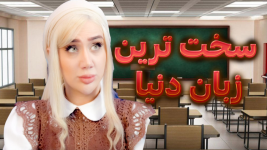 سریال چالش آموزش زبان با ملینا بلیک - فصل ۱ - این دیگه چه زبانیه