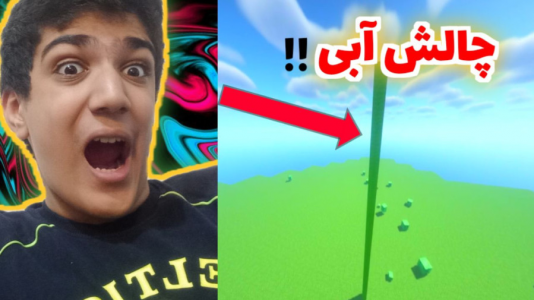  استریم ماینکرفت - متین نیتم - فصل ۱ - ماینکرفت ولی کلاچ آب