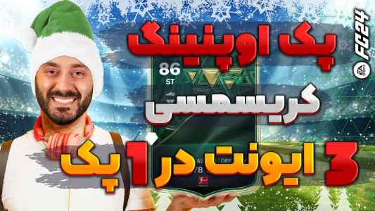 استریم افسی ۲۴ - سپی کی - پک اوپنینگ اف سی ۲۴ - پک اوپنینگ کریسمسی ۲  استریم افسی ۲۴ - سپی کی - پک اوپنینگ اف سی ۲۴ - پک اوپنینگ کریسمسی ۲