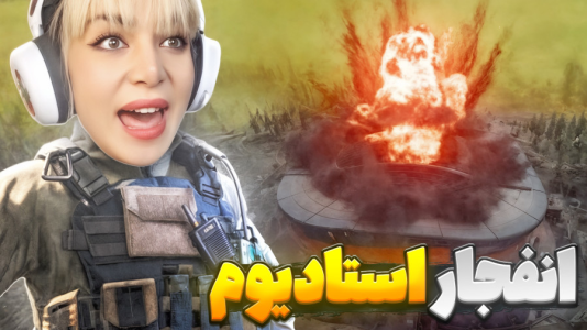 استریم کال آف دیوتی وارزون دو - شادی فاکس - فصل ۱ - ایونت ترکوندن استادیوم وارزون  استریم کال آف دیوتی وارزون دو - شادی فاکس - فصل ۱ - ایونت ترکوندن استادیوم وارزون