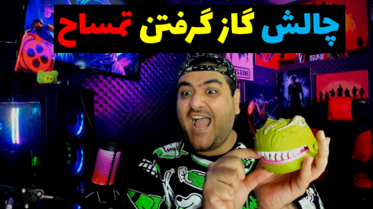 سریال آنباکس با پرهام گیم پلی - فصل ۱ - چالش گاز گرفتن اسباب بازی تمساح