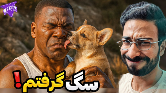  استریم جی‌تی‌ای۵: ماجراهای چاپ - حسین آرتی‌جی - فصل ۱ - سگ جدید خریدم