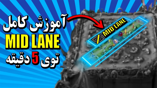  استریم قهرمانان موبایل: آموزشی - دایرکس - فصل ۱ - فقط توی ۵ دقیقه MID LANE جر بده