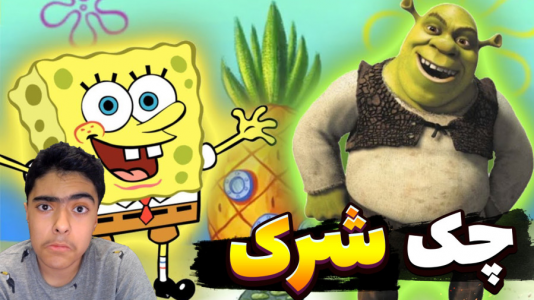  استریم ماینکرفت: پاتریک و باب اسفنجی سری جدید - جکسن - فصل ۱ - آقای خرچنگ و چک شرک