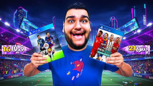  استریم مقایسه فیفا و پی‌اس - گیمین - فصل ۱ - غول پی اس میتونه فیفا رو شکست بده؟