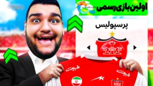  استریم شبیه‌ساز زندگی فوتبالیست - گیمین - فصل ۱ - اولین بازی رسمی من برای پرسپولیس