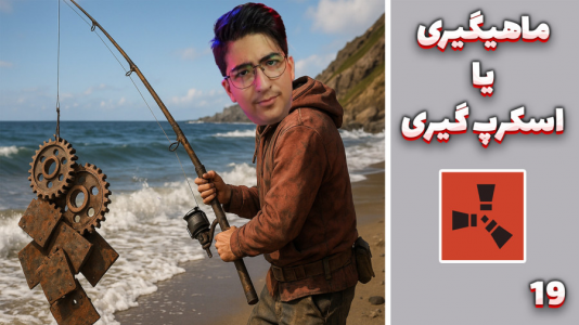  استریم Rust ۴ - مهدی بیزیکسر - فصل ۱ - ماهیگیری نه اسکرپ گیری