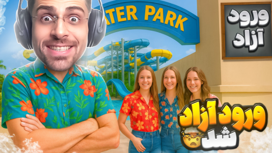  استریم شبیه‌ساز پارک آبی - RIP - فصل ۱ - بالاخره گذاشتم خانوم‌ها وارد بشن ولی کلی دردسر شد