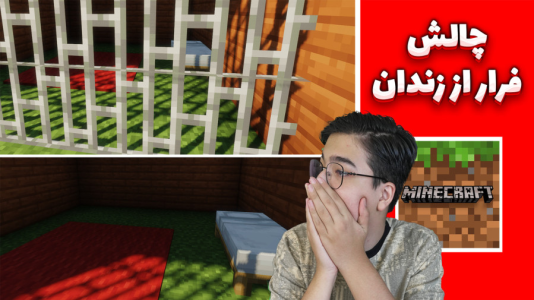 استریم ماینکرفت: چالشی ۳ - مهدی بیزیکسر - فصل ۱ - ماینکرفت چالش فرار از زندان  استریم ماینکرفت: چالشی ۳ - مهدی بیزیکسر - فصل ۱ - ماینکرفت چالش فرار از زندان