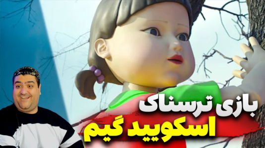  استریم اسکویید گیم: گرنی - پرهام گیم‌ پلی - فصل ۱ - قسمت ۵