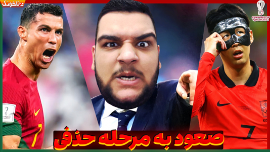  استریم انواع بازی: آنتی ناخونک ۲ - گیمین - فصل ۱ - رویای قهرمانی رونالدو در جام جهانی