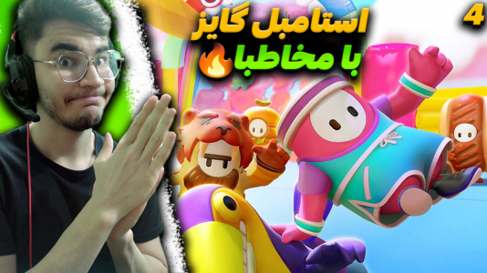  استریم استامبل گایز - کاپیتان - فصل ۱ - بازی با مخاطب ها و رقابت با عمو ممد !