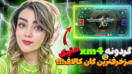  استریم کال آف دیوتی موبایل: گردونه - رجینا استریم - فصل ۱ - مزخرفترین متیک بازی رو زدیم