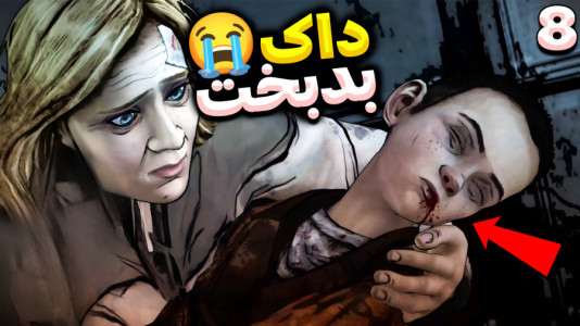  استریم مردگان متحرک ۲ - RIP - فصل ۱ - چه بلایی بود سر داک امد