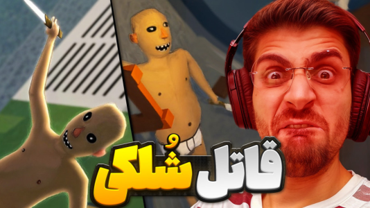  استریم بازی‌های چالشی - RIP - فصل ۱ - قاتل شلکی منو دیوونه کرد