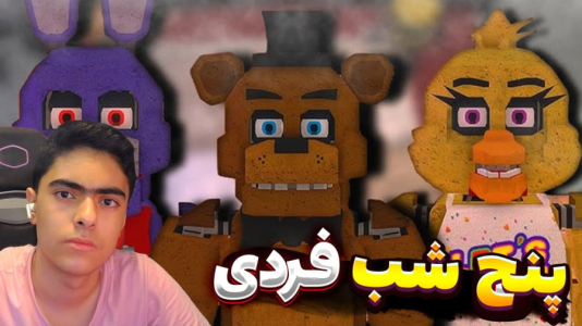  استریم روبلاکس: پنج شب با فردی - جکسن - فصل ۱ - قسمت ۱