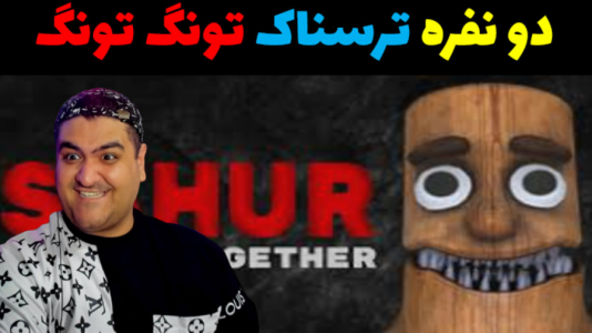  استریم سحور: فرار با همدیگر - پرهام گیم پلی - فصل ۱ - قسمت ۱