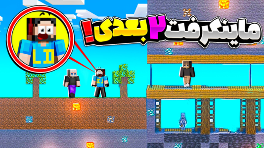  استریم ماینکرفت دوبعدی - حسام ال‌دی - فصل ۱ - ماینکرفت اما دنیامون دو بعدی