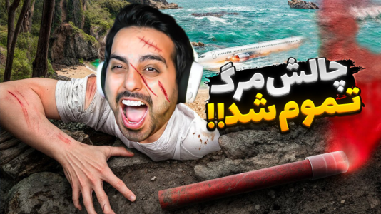  استریم اوج - علی کامیکس - فصل ۱ - رکورد معروف ترین بازی دنیا رو زدم