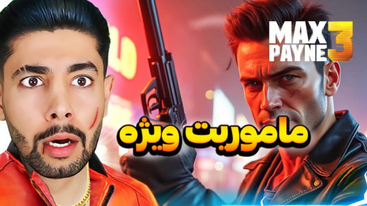 استریم مکس پین ۳ - کیکسیتاتور - فصل ۱ - ماموریت ویژه مکس پین ۳  استریم مکس پین ۳ - کیکسیتاتور - فصل ۱ - ماموریت ویژه مکس پین ۳