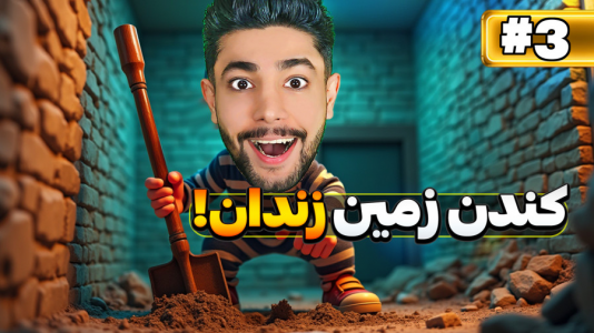  استریم فرار از زندان - کیکسیتاتور - فصل ۱ - تونل جدید زدم