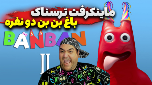  استریم ماینکرفت: گارتن آف بن بن دو نفره - پرهام گیم پلی - فصل ۱ - قسمت ۱