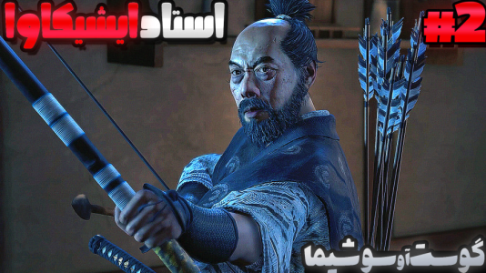  استریم شبح تسوشیما ۲ - گیمین - فصل ۱ - اولین دیدار با استاد ایشیکاوا