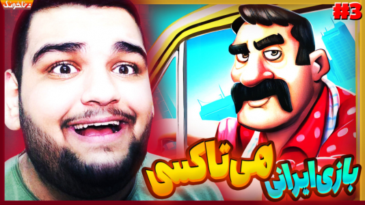  استریم هی تاکسی - گیمین - فصل ۱ - دادا قلی داره میاد تا نجاتمون بده!