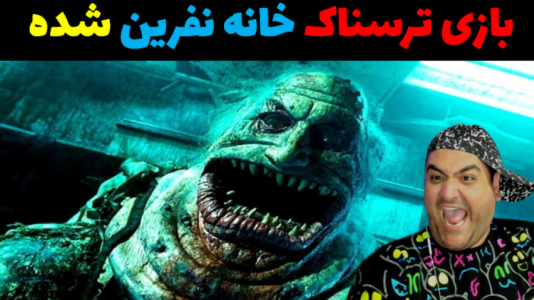  استریم خانه نفرین شده - پرهام گیم پلی - فصل ۱ - قسمت ۴