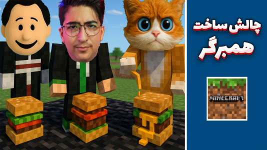  استریم ماینکرفت: کریتیو - مهدی بیزیکسر - فصل ۱ - ساخت همبرگرد !